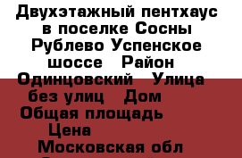 Двухэтажный пентхаус в поселке Сосны Рублево-Успенское шоссе › Район ­ Одинцовский › Улица ­ без улиц › Дом ­ 17 › Общая площадь ­ 210 › Цена ­ 15 000 000 - Московская обл., Одинцовский р-н, Успенское с. Недвижимость » Квартиры продажа   . Московская обл.